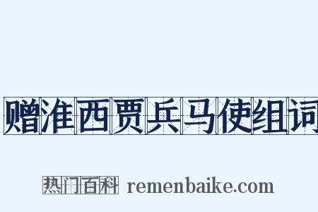 赠淮西贾兵马使组词是什么意思的图片